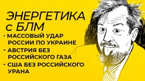 Марцинкевич: зеленая энергетика от USAID в Армении, удар по Украине, Россия оставила США без урана