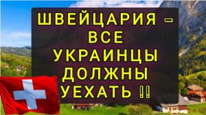 ИЗ УКРАИНЫ В ШВЕЙЦАРИЮ !!