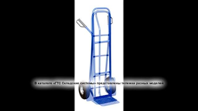 Двухколесные тележки