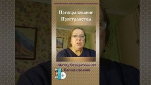Преобразование Пространства