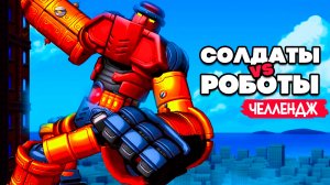 Уничтожаем ОГРОМНЫХ РОБОТОВ Челлендж, Солдаты vs Роботы на Nintendo Switch ♦ Mechstermination Force