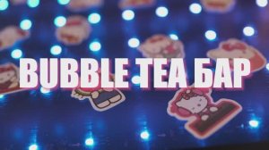 Bubble tea бар