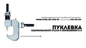 PRESS-STEEL-RGI-4560-90 (испытание прочности)