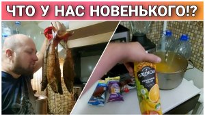 ВЛОГ!Обзор наших покупок и не только😊Коптим скумбрию горячим способом🔥Семейные будни/Простая жизнь