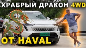 🚗Haval Xiaolong Max 🔋 Гибридный Кроссовер