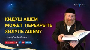 Кидуш аШем может перекрыть Хилуль аШем？