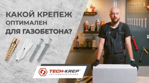 Какой крепеж оптимален для газобетона | Честное сравнение трех видов дюбелей #tech-krep #дюбель