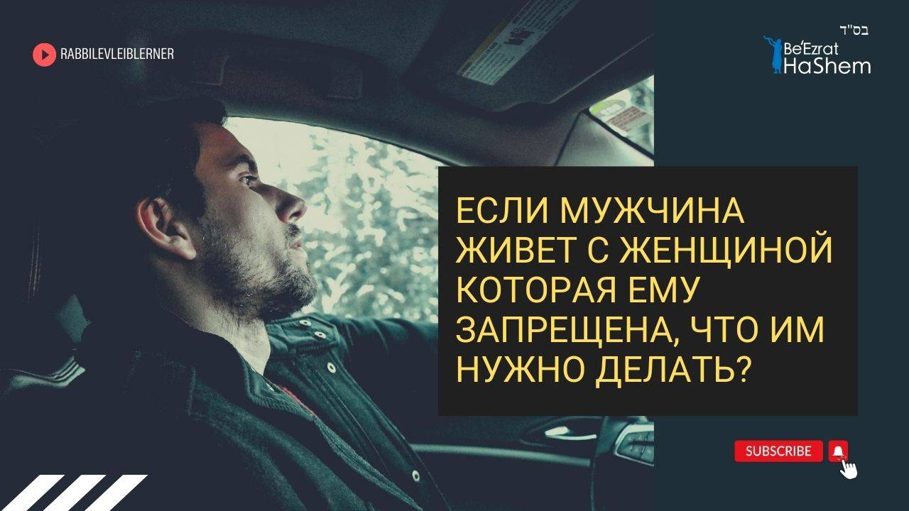 Если мужчина живет с женщиной которая ему запрещена, что им нужно делать?