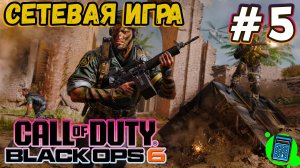 Call of Duty®: Black Ops 6  🔴 [Стрим #5] Мультиплеер, как он есть)