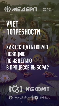 КБФИТ: МЕДЕРП. Учет потребности: Как создать новую позицию по изделию в процессе выбора? Ч.2.