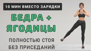 10 мин для БЕДЕР И ЯГОДИЦ – можно вместо зарядки🔥Стоя без приседаний и без прыжков (15 упражнений)