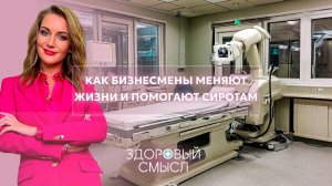 Лечение сложных заболеваний и благотворительность: как бизнес помогает детям / Здоровый смысл