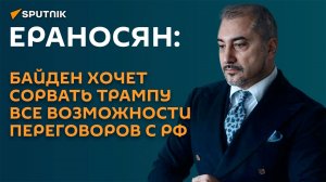 Ераносян: разрешением дальнобойных ударов по РФ Байден в открытую вредит Трампу