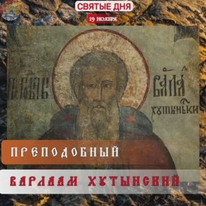 Преподобный Варлаам Хутынский / 19 ноября .