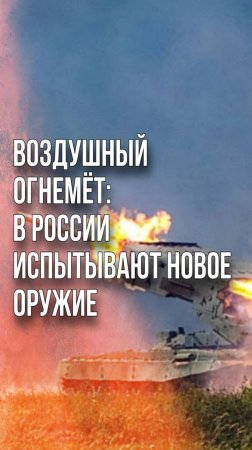 На нацистов из ВСУ обрушится огненный дождь. Смотрите, что готовит армия России