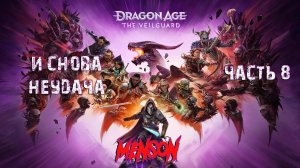 Охотница на драконов | Dargon Age: The Veilguard (2024, PC) #8