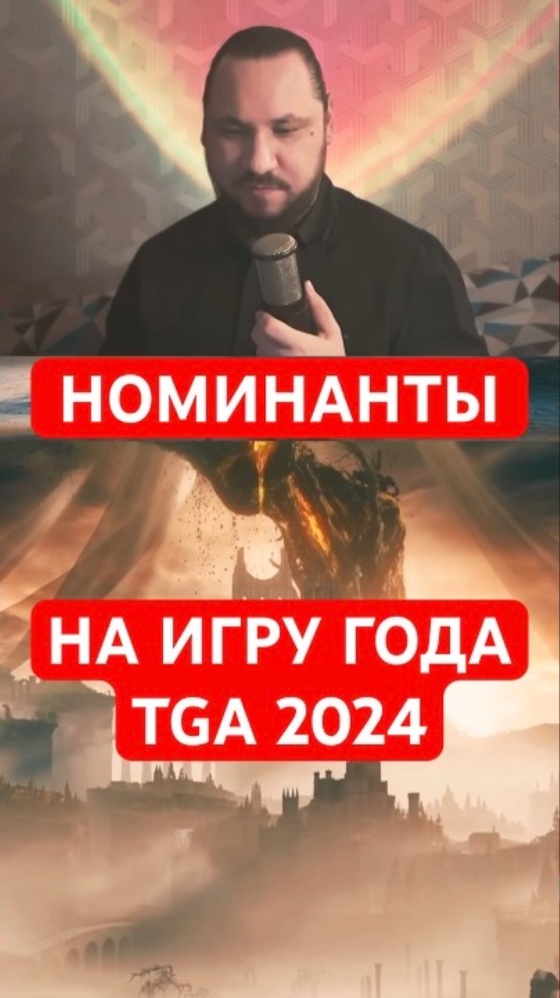 Объявлены номинанты на The Game Awards 2024 | Новость дня | #tga2024 #eldenring #верниконсоль