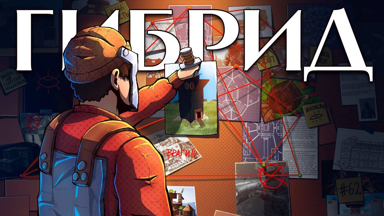 ДОМ ГИБРИД! Переманил ДЕРЕВНЮ ВРАГОВ и ЗАРЕЙДИЛ самый БОГАТЫЙ КЛАН в РАСТ/RUST смотреть онлайн