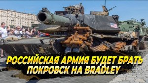 Российская армия будет брать Покровск на трофейных Bradley