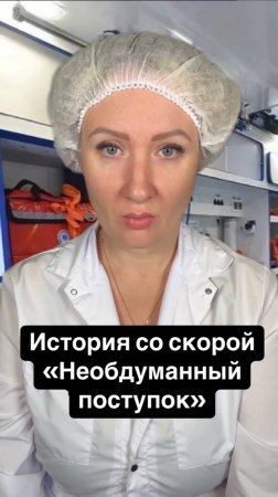 Истории со скорой: Необдуманный поступок