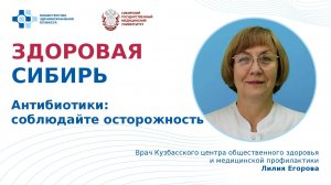 «Антибиотики: соблюдайте осторожность» - лекция Лилии Егоровой, врача КЦОЗиМП