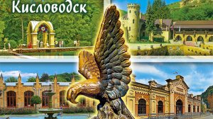 Кисловодск часть 2 Voyage to Kislovodsk part 2
