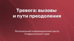 Тревога: вызовы и пути преодоления