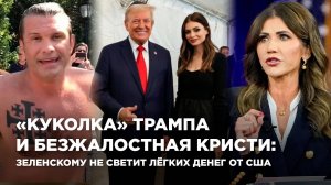 «Куколка» Трампа и безжалостная Кристи: Зеленскому не светит лёгких денег от США