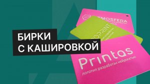 Новые бирки! Атмосфера