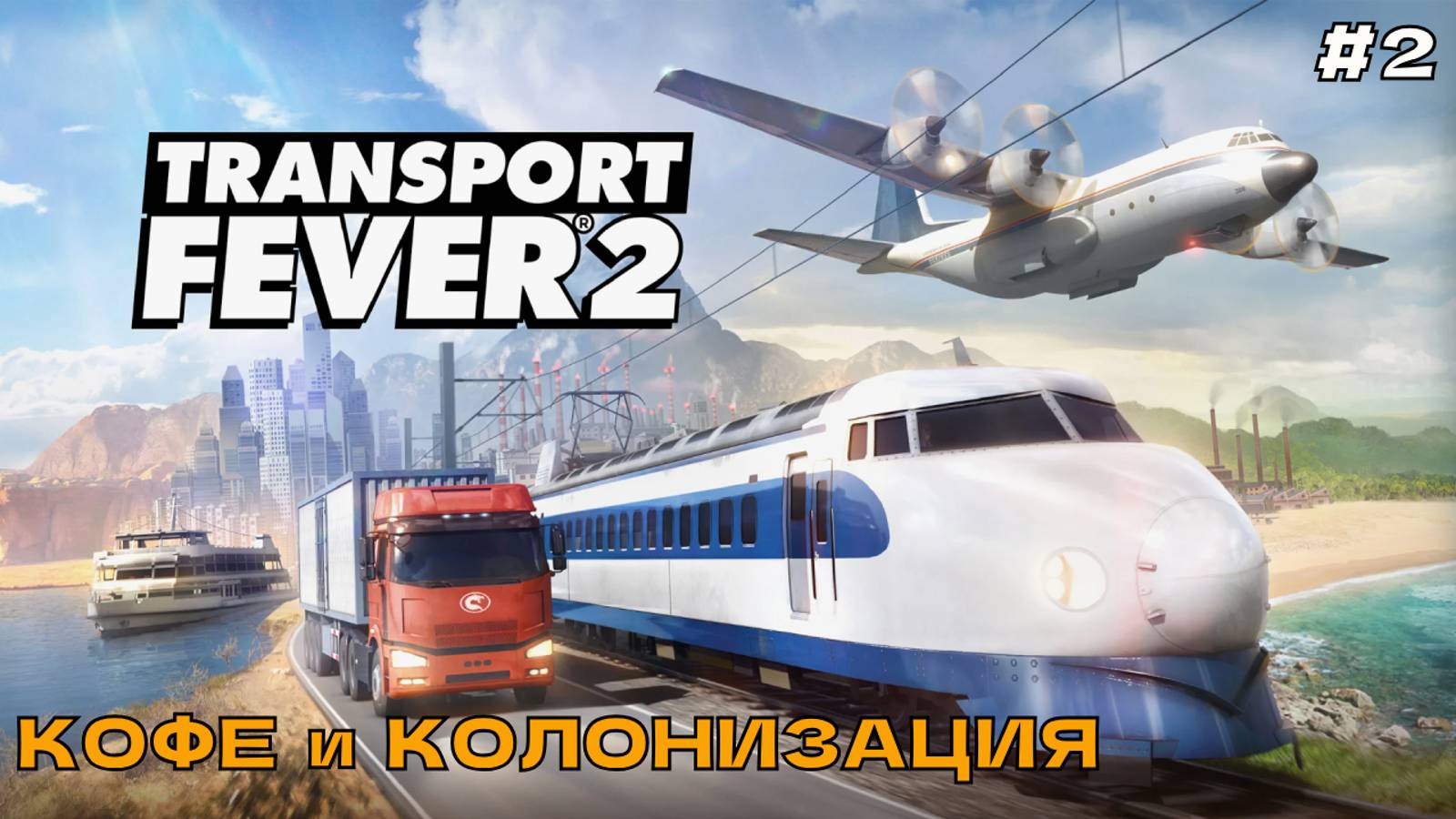 Transport Fever 2 #2 Кофе и колонизация.