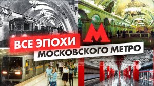 Какими были станции метро Москвы в разное время / От открытия до наших дней