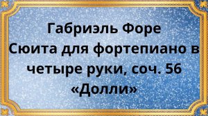 Габриэль Форе «Долли» Сюита для фортепиано в четыре руки, соч. 56