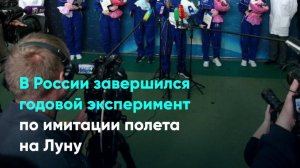 В России завершился годовой эксперимент по имитации полета на Луну