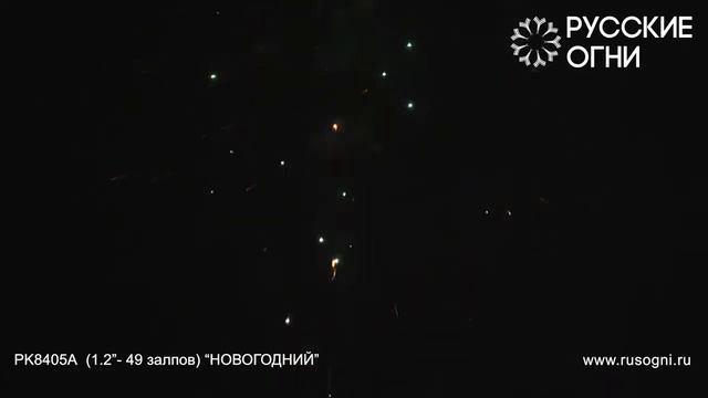 Салют - Русские Огни - PK8405 - НОВОГОДНИЙ - 1,2" дюйма (30 мм.) калибр - 49 залпов от #PYROtehnik