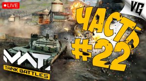 ТИР 1 ЛУЧШИЙ ДЛЯ ФАНА ➤ ЧАСТЬ 22 ➤ MWT: TANK BATTLES 🔴 #mwttankbattles