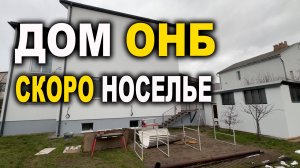 Дом ОНБ скоро новоселие