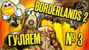 Продолжаем Бодряк | BORDERLANDS 2