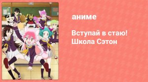 Вступай в стаю! Школа Сэтон 12 серия (аниме-сериал, 2020)