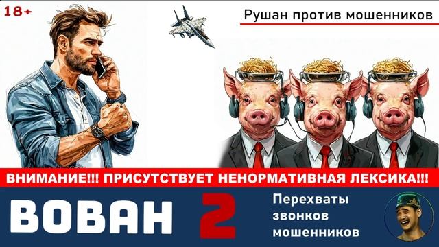 Автор Вован. №2. Перехваты звонков мошенников