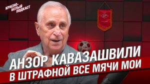 Анзор Кавазашвили | В штрафной все мячи мои | Большое интервью о Спартаке и советском футболе| КБП