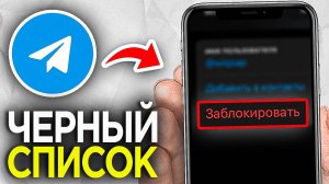 Как Заблокировать Пользователя в Telegram? | Как Добавить Пользователя в Черный Список в Телеграмм?