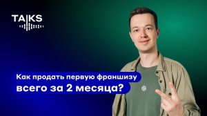 Как продать первую франшизу всего через 2 месяца после открытия?