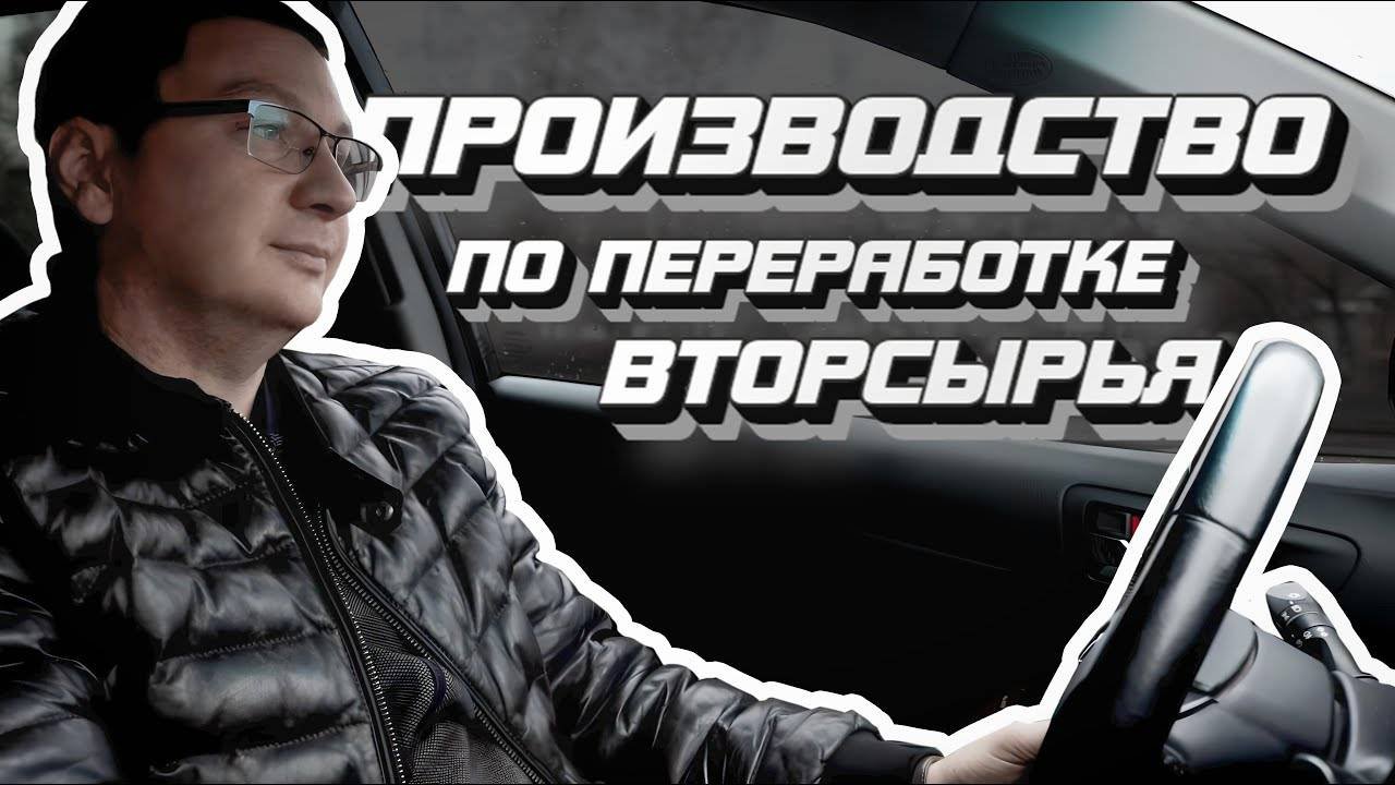 ЭКСКУРСИЯ ПО ПРЕДПРИЯТИЮ ПО ПЕРЕРАБОТКЕ ВТОРСЫРЬЯ