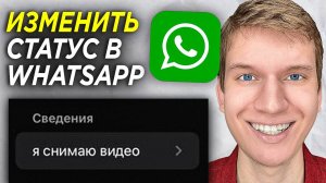 Как поменять Статус в WhatsApp? | Как изменить Сведенья о Ватсап Аккаунте?