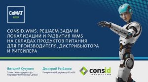 Consid.WMS: решаем задачи на складах продуктов питания для производителя, дистрибьютора и ритейлера