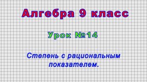 Алгебра 9 класс (Урок№14 - Степень с рациональным показателем.)