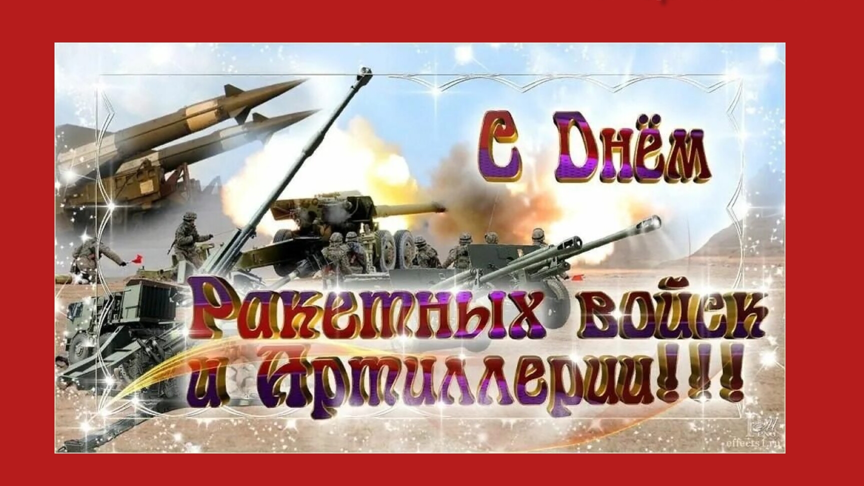 ГСВГ. С праздником, Боги войны! 💥