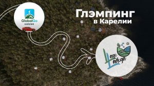 Круглогодичный глэмпинг в Карелии. ЗСК СФЕРА (2022)