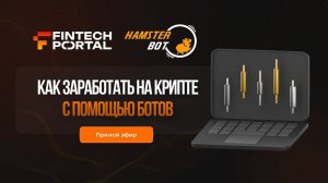 Стрим на канале FTP Как заработать на крипте с помощью ботов