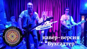 Кавер - банда COVЁR - кавер "Бухгалтер"